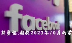 肖风区块链最新资讯：捕捉2023年10月的前沿动态