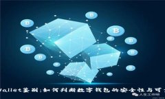 TPWallet鉴别：如何判断数字钱包的安全性与可靠性