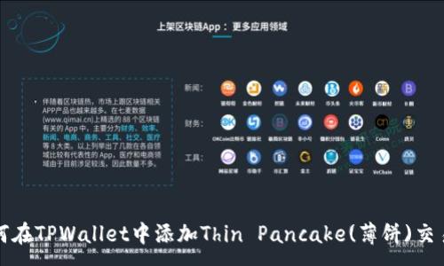 :
如何在TPWallet中添加Thin Pancake(薄饼)交易所