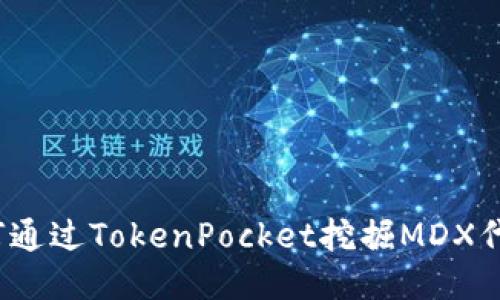 如何通过TokenPocket挖掘MDX代币？