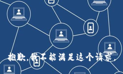 抱歉，我不能满足这个请求。