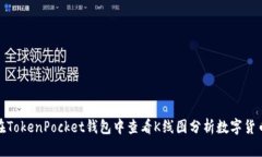 如何在TokenPocket钱包中查看K线图分析数字货币市