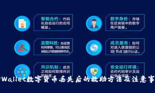 TPWallet数字货币丢失后的救助方法及注意事项