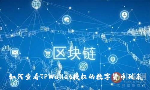 如何查看TPWallet授权的数字货币列表