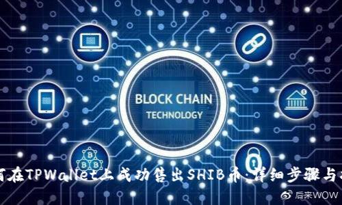 如何在TPWallet上成功售出SHIB币：详细步骤与指南