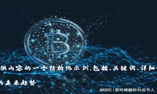 注意：为了能更有效地满足您的需求，以下是所提供内容的一个结构化示例，包括、关键词、详细介绍、相关问题和解答。这些内容将以的形式组织。

今日区块链最新价格及市场分析：揭示数字货币的未来趋势