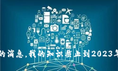 抱歉，我无法提供关于特定个人或事件的最新信息，包括tpwallet创始人付盼是否被抓的消息。我的知识截止到2023年10月，无法获取实时新闻或动态。如果你有任何其他话题或者问题需要探讨，请告诉我！