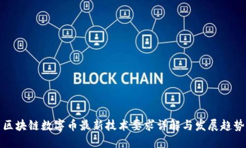 区块链数字币最新技术要求详解与发展趋势