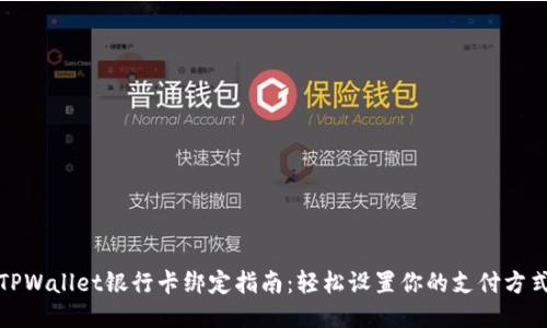 TPWallet银行卡绑定指南：轻松设置你的支付方式