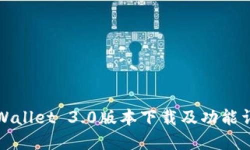 TPWallet 3.0版本下载及功能详解