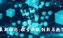 淄博区块链最新动态：探索科技创新与数字经济
