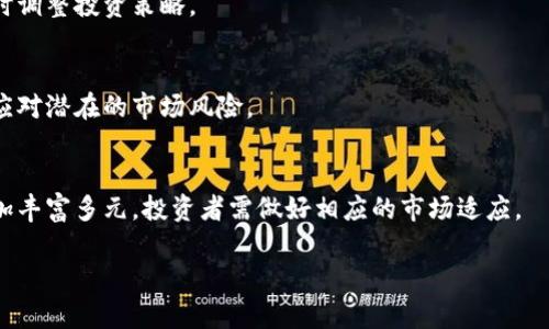 biao ti区块链前30主流币解析：潜力、特点与投资价值/biao ti
区块链, 主流币, 投资价值/guanjianci

引言
区块链技术的快速发展催生了大量的加密货币，其中有一些币种因为各自独特的技术优势、市场定位和社区支持，成为了市场上的主流币。本文将为您详细介绍前30种主流币的特点、潜力及其在投资中的价值，帮助您在复杂的加密货币市场中做出明智的决策。

什么是区块链主流币？
区块链主流币通常指在市场中占据较大市值、广泛被接受和使用的加密货币。这些币种一般具有较高的流动性和稳定性，同时也有强大的支持社区和技术团队。随着区块链技术的不断演变，一些新颖的项目和创新的应用可能会被纳入主流币的阵营，但目前的排名一般基于市值、市场认知度和用户接受程度。

一般来说，主流币的市场格局会随着技术的发展、需求的演变和市场情绪的变化而不断调整。用户和投资者在选择主流币时，往往会考虑到其技术成熟度、实际应用场景以及市场趋势等多个因素。

前30主流币汇总
以下是目前市场上被广泛认可的前30种主流币（按市值排序）以及它们的简要介绍：

ul
listrong比特币（Bitcoin，BTC）/strong：第一个也是最著名的加密货币，开创了区块链技术的先河。/li
listrong以太坊（Ethereum，ETH）/strong：支持智能合约功能的区块链，很多去中心化应用（dApps）都建立在此基础上。/li
listrong币安币（Binance Coin，BNB）/strong：币安交易所的原生代币，用于交易手续费折扣等。/li
listrong泰达币（Tether，USDT）/strong：一种稳定币，通常与美元1:1挂钩，广泛用于交易所交易和避险。/li
listrong瑞波币（Ripple，XRP）/strong：目标是全球支付系统，与传统银行系统兼容。/li
listrong卡尔达诺（Cardano，ADA）/strong：一个注重安全性与可扩展性的区块链项目，采用了独特的分层结构。/li
listrong多链网络（Polkadot，DOT）/strong：通过不同的区块链连接，相互协作以实现高度的可扩展性。/li
listrong链环（Chainlink，LINK）/strong：一个去中心化的预言机网络，用于智能合约的外部数据获取。/li
listrong狗狗币（Dogecoin，DOGE）/strong：起初作为玩笑的加密货币，后来因社区支持迅速崛起。/li
listrong波卡（Polkadot，DOT）/strong：旨在实现不同区块链间的互操作性。/li
!-- 此处省略部分币种 --
/ul

随着市场的发展，新的项目不断涌现，老牌币种有可能会受到冲击，投资者需保持警惕，以随时应对市场变化。

如何评估主流币的投资价值？
评估主流币的投资价值通常需要考虑以下几个因素：

ul
listrong技术基础：/strong项目的技术解决方案是否具有独特性和创新性，是否能解决现有问题。/li
listrong团队背景：/strong团队的专业能力、项目经验以及社会声誉直接影响项目的可信度。/li
listrong市场需求：/strong是否存在可持续的市场需求和实际应用场景。/li
listrong社区支持：/strong社区的活跃程度通常能反映币种的生命力及未来潜力。/li
listrong竞争分析：/strong市场上是否存在竞争对手，它们的优势和劣势如何。/li
/ul

综合这些因素，投资者可以对主流币进行更全面的分析，从而制定出合理的投资策略。

主流币的未来发展趋势
区块链领域在不断演进，各大主流币也在随之调整和。以下将探讨未来的几个发展趋势：

ul
listrong技术创新：/strong随着技术的不断发展，主流币也在不断革新，可能会有更为高效的共识机制、安全性提高的设计等。/li
listrong合法合规：/strong随着各国对加密货币的关注度上升，主流币需要逐步纳入监管框架，增强合规性。/li
listrongDeFi与NFT融合：/strong去中心化金融与非同质化代币的不断发展，将为主流币带来新的使用场景和投资机会。/li
listrong跨链整合：/strong不同区块链的跨链技术将会更加成熟，主流币要能够实现更高的兼容性。/li
listrong环境可持续性：/strong面对全球对环保的关注，许多区块链项目正在积极寻找更为环保的共识机制。/li
/ul

预计未来主流币的市场格局和生态系统会更加多元化，投资者需要保持关注，适时调整投资策略。

主流币投资的风险与挑战
尽管主流币具有一定的投资吸引力，但投资者仍需警惕市场中的风险与挑战：

ul
listrong市场波动性：/strong加密货币市场的波动性相对较大，价格上下波动频繁，可能对投资收益产生影响。/li
listrong技术风险：/strong虽然主流币的技术基础相对成熟，但技术漏洞和黑客攻击仍然对资金安全构成威胁。/li
listrong政策风险：/strong加密货币的监管政策在不同国家和地区存在差异，政策变化可能会对市场产生重大影响。/li
listrong项目内在风险：/strong某些项目可能面临团队变动、资金不足等内部问题，进而影响币种的前景。/li
listrong心理因素：/strong市场情绪容易受到外部因素的影响，投资决策可能受情绪波动的干扰。/li
/ul

投资者应保持理性，制定科学的投资计划，以尽量降低风险。

常见问题解答

1. 如何选择合适的主流币进行投资？
选择合适的主流币进行投资需要综合考虑多个因素，包括币种的技术创新、团队背景、市场需求、社区支持、竞争环境等。投资者应进行充分的市场调研，根据自己的风险承受能力和投资目标做出选择。

2. 主流币的投资回报率一般如何？
主流币的投资回报率因市场行情、技术发展等因素而异。历史数据显示，在牛市时期，主流币的回报率往往较高，但在熊市中则可能大幅回落。投资者应谨慎分析，避免盲目跟风。

3. 如何规避主流币投资中的风险？
规避主流币投资中的风险可以通过分散投资、控制仓位、定期评估投资组合等方式实现。同时，投资者应保持对市场动态的关注，及时调整投资策略。

4. 为什么主流币的市场格局会发生变化？
主流币的市场格局会因技术进步、市场需求变化、政策调整、社区支持动态等多种因素而发生变化。投资者需时刻关注行业动态，以应对潜在的市场风险。

5. 主流币的未来发展方向是什么？
主流币的未来发展方向可能包括技术创新、合法合规、绿色环保、跨链整合等。随着市场和技术的不断演进，主流币的生态系统将更加丰富多元，投资者需做好相应的市场适应。 

总的来说，区块链前30主流币的发展和投资都存在机遇与挑战。需要深入理解每种币的特点及其潜力，以便做出合理的投资决策。