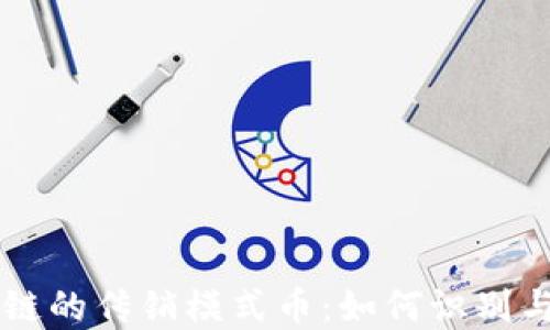 
区块链的传销模式币：如何识别与防范