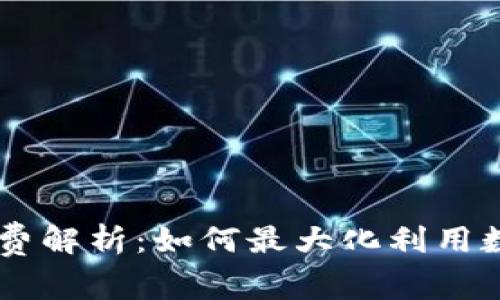 TPWallet手续费解析：如何最大化利用数字钱包的潜力