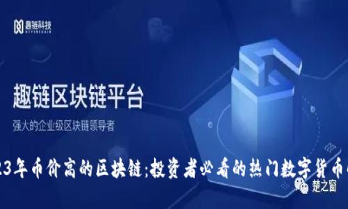 2023年币价高的区块链：投资者必看的热门数字货币解析