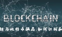 地摊区块链与比特币骗局：如何识别和防范诈骗