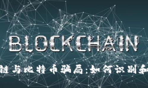 地摊区块链与比特币骗局：如何识别和防范诈骗