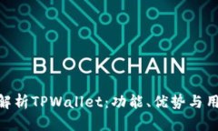 : 深度解析TPWallet：功能、优势与用户体验