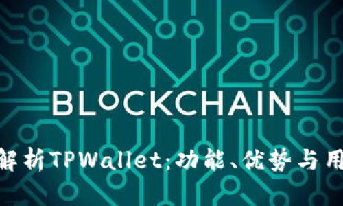: 深度解析TPWallet：功能、优势与用户体验