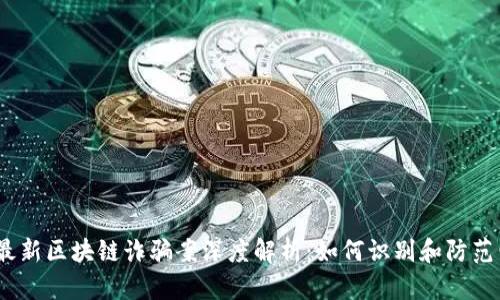 2023年最新区块链诈骗案深度解析：如何识别和防范电信诈骗