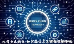 比特币区块链：如何验证其真实性及安全性