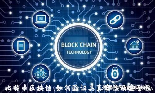 
比特币区块链：如何验证其真实性及安全性