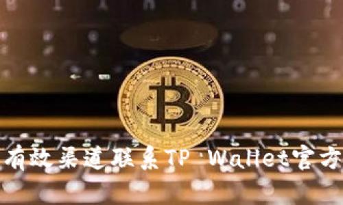 如何通过有效渠道联系TP Wallet官方支持团队
