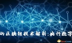 数字人民币背后的区块链技术解析：央行数字货