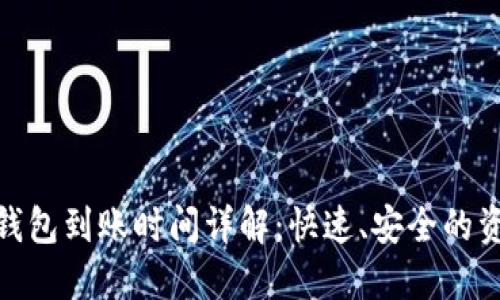 : 欧易转TP钱包到账时间详解：快速、安全的资金转移攻略