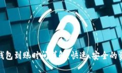 : 欧易转TP钱包到账时间详解：快速、安全的资金