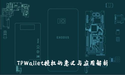 TPWallet授权的意义与应用解析