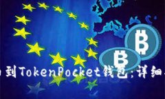 如何将数字资产提币到TokenPocket钱包：详细指南及