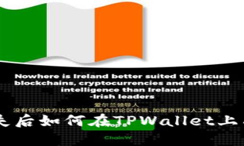 手机丢失后如何在TPWallet上成功登录