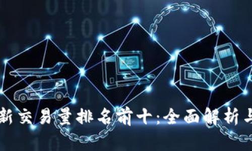 区块链最新交易量排名前十：全面解析与市场动态
