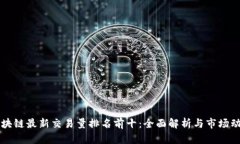 区块链最新交易量排名前十：全面解析与市场动