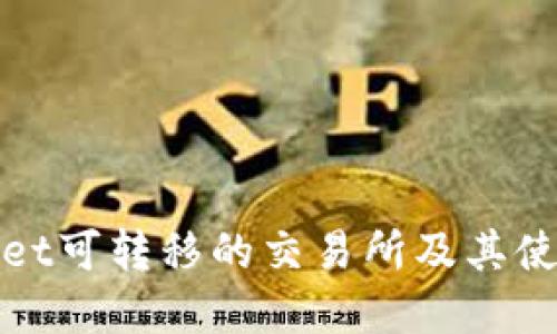 tpwallet可转移的交易所及其使用指南