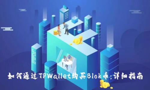 如何通过TPWallet购买Blok币：详细指南