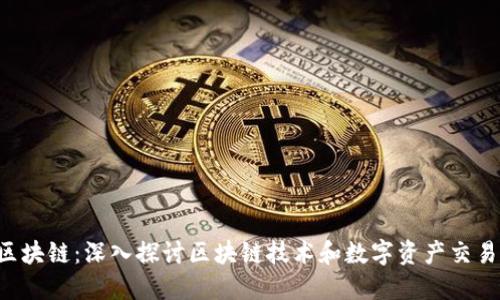 9币网区块链：深入探讨区块链技术和数字资产交易的未来