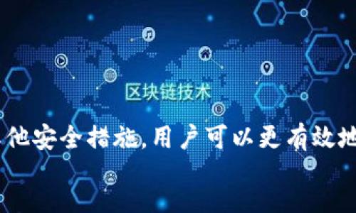 insert
biao ti/biao ti 如何确认你的TPWallet是否被他人监视  
TPWallet, 钱包安全, 监控检测/guanjianci

引言
在数字货币时代，TPWallet作为一种便捷的数字资产管理工具，对于用户而言，其安全性是至关重要的。随着区块链技术的发展，许多人开始关注资金的安全性，尤其是如何判断自己的钱包是否被他人监视。本文将详细探讨这一话题，帮助用户全面了解可能的威胁和防范策略。

第一部分：TPWallet的基本功能
TPWallet是一款支持多种数字资产的加密钱包，用户可以在其中安全地存储、管理及交易他们的数字货币。TPWallet提供了私钥控制、助记词备份、以及多重签名等功能，使得用户能够对自己的资产进行全面的保护。
然而，这些功能虽然能够提升钱包的安全性，但也无法完全消除第三方监控的风险。在进一步讨论如何检测钱包是否被监视之前，我们需要了解监视的原理和方式。

第二部分：监控的原理
要知道TPWallet是否被监视，首先要明白监控的方式。监控一般分为两种主要类型：主动监视和被动监视。
主动监视指的是他人使用专门的工具或技术直接分析你的钱包地址，监控其交易活动及余额。这通常发生在恶意攻击者或竞争对手试图窃取信息的情况下。
相对而言，被动监视则是指通过公共区块链网络上查看某个钱包地址的公开交易信息。虽然这是一种合法行为，但如果攻击者使用这些信息进行针对性的攻击，也会对用户的安全构成威胁。因此，用户需要定期检查他们的交易记录和地址活动，以识别任何可疑的行为。

第三部分：如何检测TPWallet是否被监视
为了确认你的TPWallet是否被他人观察，你可以采取以下几种方法来进行检测：
h41. 检查交易记录/h4
定期查看你钱包内所有的交易记录，确保没有未经授权的交易发生。如果发现有不明的交易，立刻采取措施，例如更改钱包地址或密钥。
h42. 监控网络流量/h4
使用网络监控工具监测你的设备是否存在可疑的流量、连接了不明的设备或活动。如果你发现自己的网络活动与TPWallet无关，则可能存在被监视的风险。
h43. 使用隐私保护工具/h4
使用VPN（虚拟专用网络）和加密通信工具可以有效保护你的网络活动，从而降低被监视的风险。确保在进行任何数字资产交易或管理时，都使用这些隐私保护工具。

第四部分：如何保护你的TPWallet
在了解完如何检测钱包是否被监视后，接下来就是如何加固你TPWallet的安全性。以下是一些有效的保护措施：
h41. 启用双重身份验证/h4
启用双重身份验证可以大幅提升你的TPWallet安全性。在登录或进行重要操作时，需提供额外的身份验证信息。
h42. 加密你的私钥/h4
私钥是你的TPWallet的“钥匙”，加密私钥存储并定期更换密码，有助于避免被非法访问。
h43. 定期备份钱包数据/h4
定期备份你的TPWallet能确保在设备丢失或被损坏时，你仍能恢复你的资产。备份应保存于安全的地方，避免泄露。

第五部分：常见问题解答
h4问题1：TPWallet可以被远程攻击吗？/h4
是的，任何数字钱包都可能受到远程攻击，尤其是在未采取安全措施的情况下。攻击者可能利用已知的漏洞或通过社交工程手段获取你的私钥或密码。因此，加强安全措施是非常必要的。

h4问题2：如何选择一个安全的TPWallet？/h4
在选择TPWallet时，用户应关注钱包的安全性、用户评价、开发团队的信誉等。选择有较多用户评价和活跃社区支持的钱包能降低使用风险。

h4问题3：是否有必要隐藏我的钱包地址？/h4
虽然钱包地址在区块链上是公开的，但在某些情况下，隐藏钱包的使用场景是合理的。使用新地址进行交易或是定期更换地址可以增加隐私保护。

h4问题4：如果我怀疑被监视，该怎么做？/h4
如果你怀疑自己被监视，首先应立刻停止所有交易，并对现有地址进行检查。如果有任何异常交易，应考虑将资产转移至新的钱包地址，并更改所有相关登录凭证。

h4问题5：使用TPWallet的注意事项有哪些？/h4
最重要的是不要共享你的私钥或助记词。确保你的设备安全，不要在公共Wi-Fi下操作TPWallet，并始终保持软件更新，以防止潜在的安全漏洞。

结论
确认TPWallet是否被他人监视是一个复杂而又重要的过程，用户需要积极采取措施来保护自身的信息和资产安全。通过定期检查交易记录、密切关注网络流量以及采用其他安全措施，用户可以更有效地降低风险。同时，了解如何发现可疑活动以及采取相应的行动至关重要。通过加强安全意识和采取适当的策略，我们可以在这个数字化时代中更加安全地管理我们的资产。
/insert