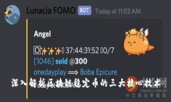 深入解析区块链稳定币的三大核心技术