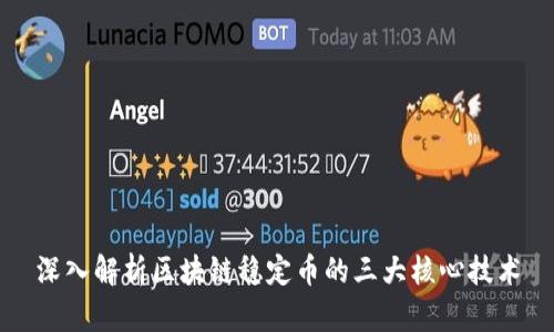 深入解析区块链稳定币的三大核心技术