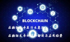 区块链充币是什么意思区块链充币的详细解析与