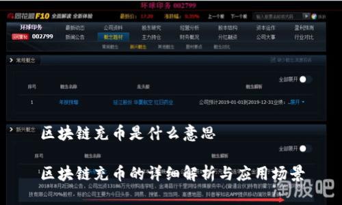 区块链充币是什么意思

区块链充币的详细解析与应用场景