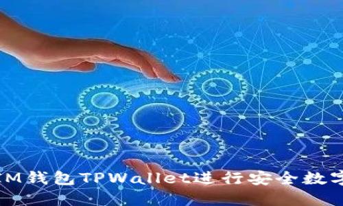 如何使用IM钱包TPWallet进行安全数字资产管理