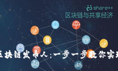 如何成为区块链发币人：一步一步教你实现发币梦想