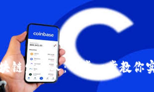 如何成为区块链发币人：一步一步教你实现发币梦想