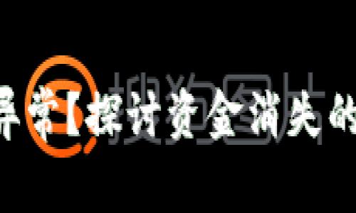 TPWallet 钱包异常？探讨资金消失的原因及解决方案