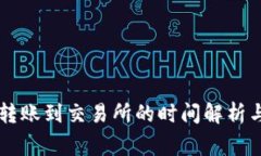 TPWallet转账到交易所的时间解析与注意事项
