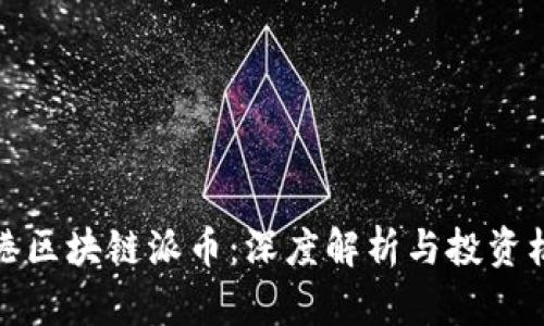香港区块链派币：深度解析与投资机会
