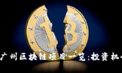 2023年最新广州区块链项目一览：投资机会与市场